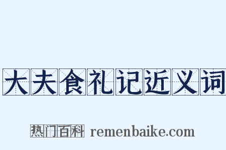 大夫食礼记近义词是什么意思的图片